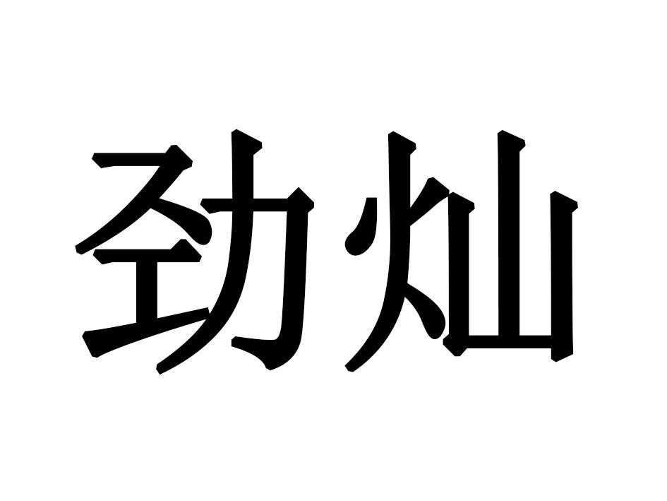 劲灿