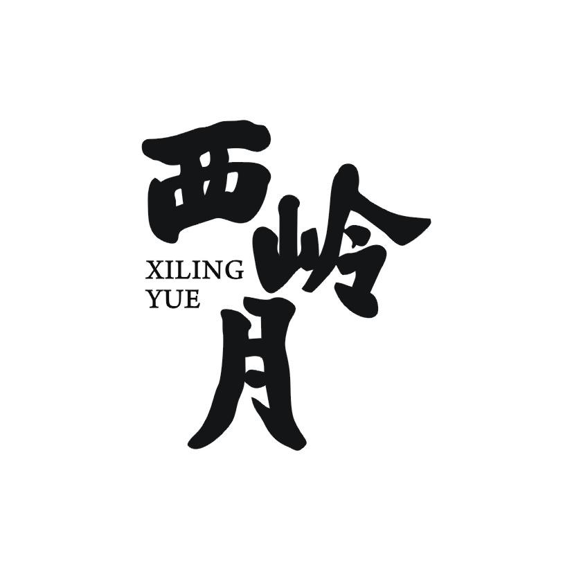 西岭月