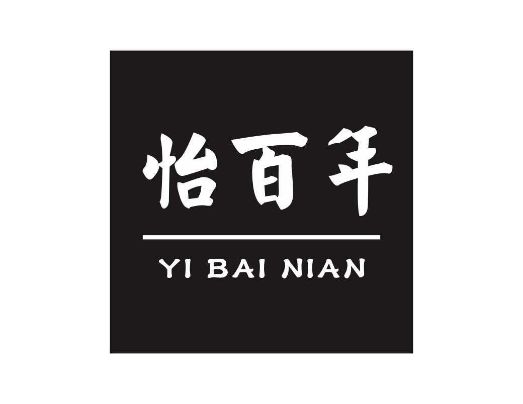 怡百年