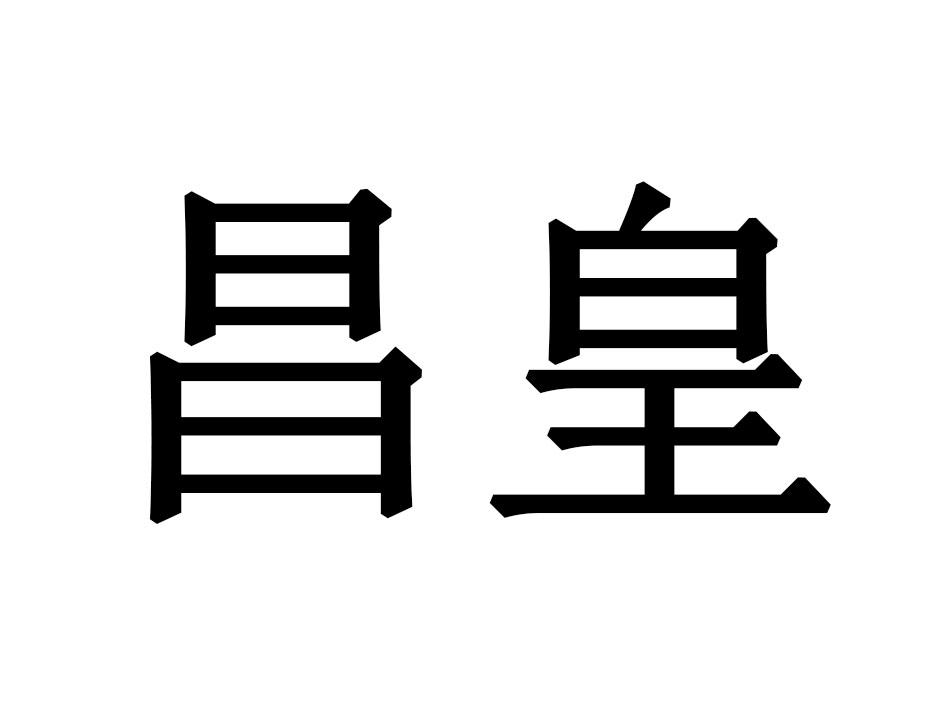 昌皇