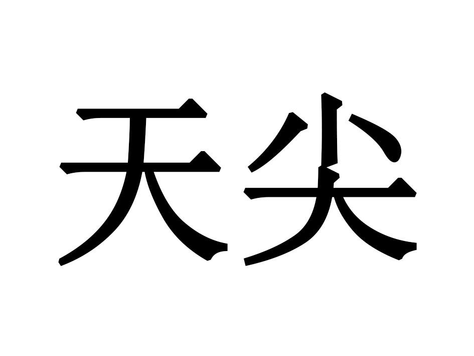 天尖