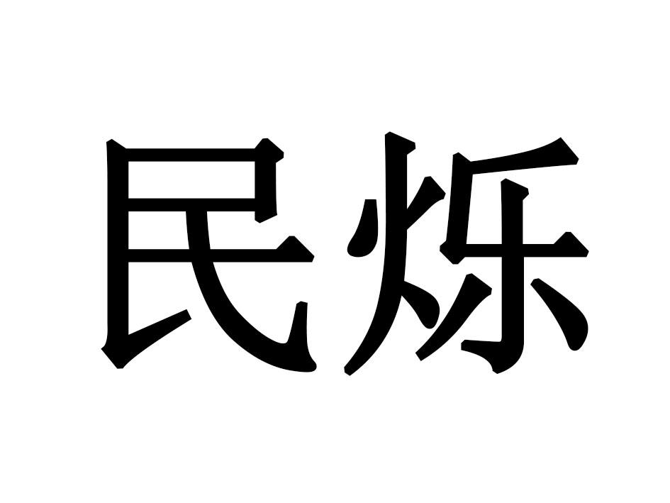 民烁