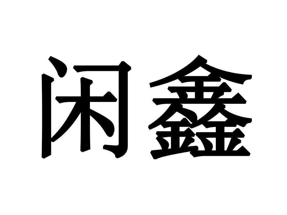 闲鑫
