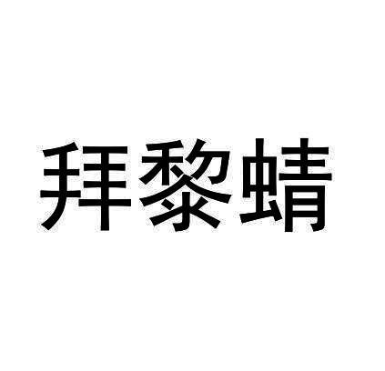 拜黎蜻