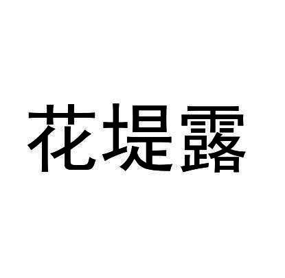 花堤露