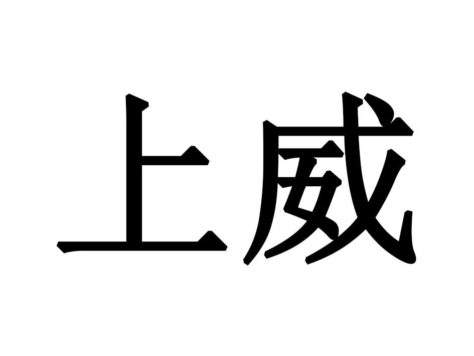 上威