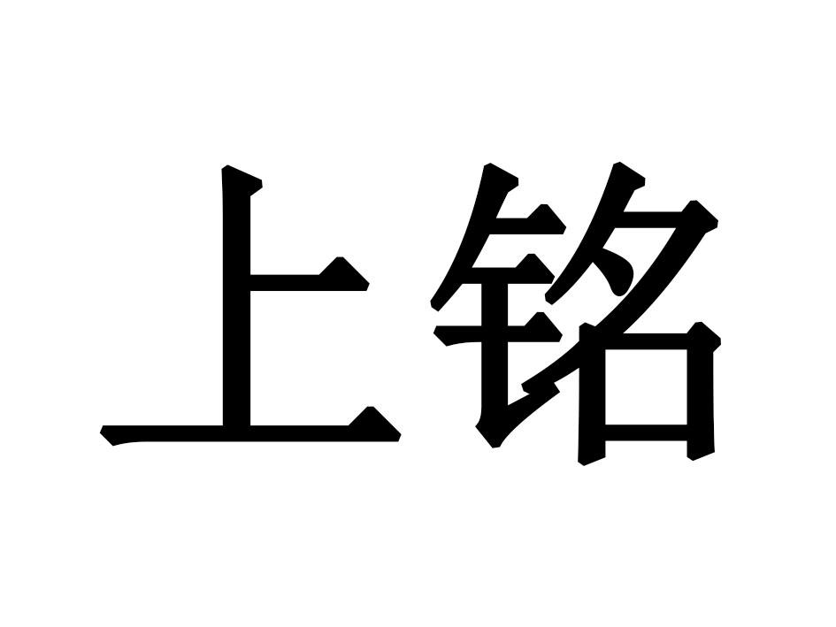 上铭