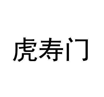 虎寿门