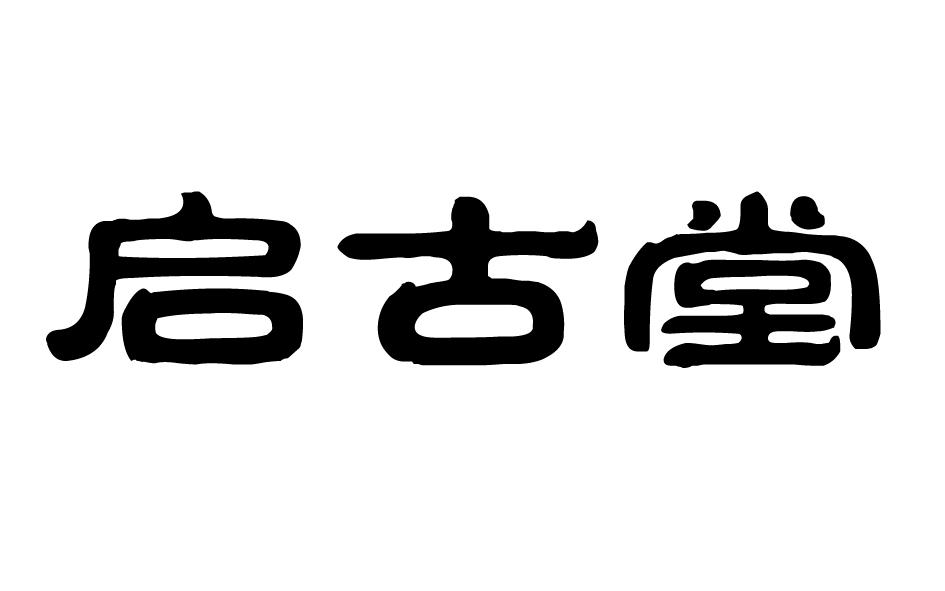 启古堂