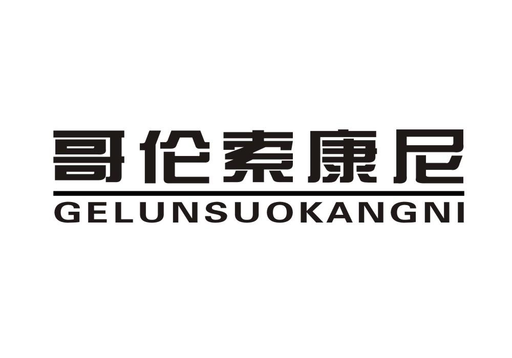 哥伦索康尼