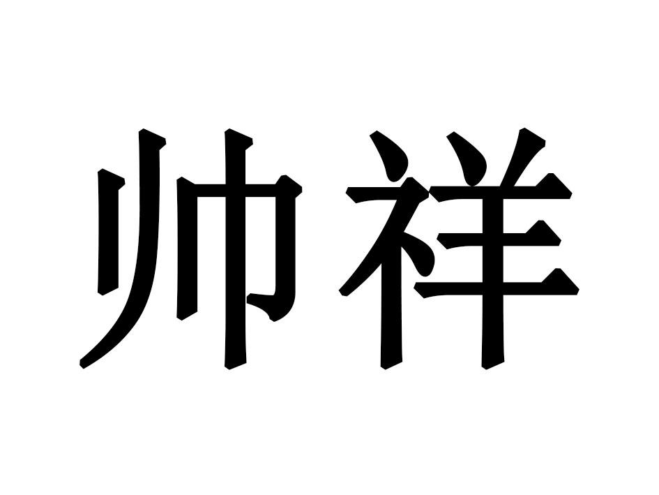 帅祥