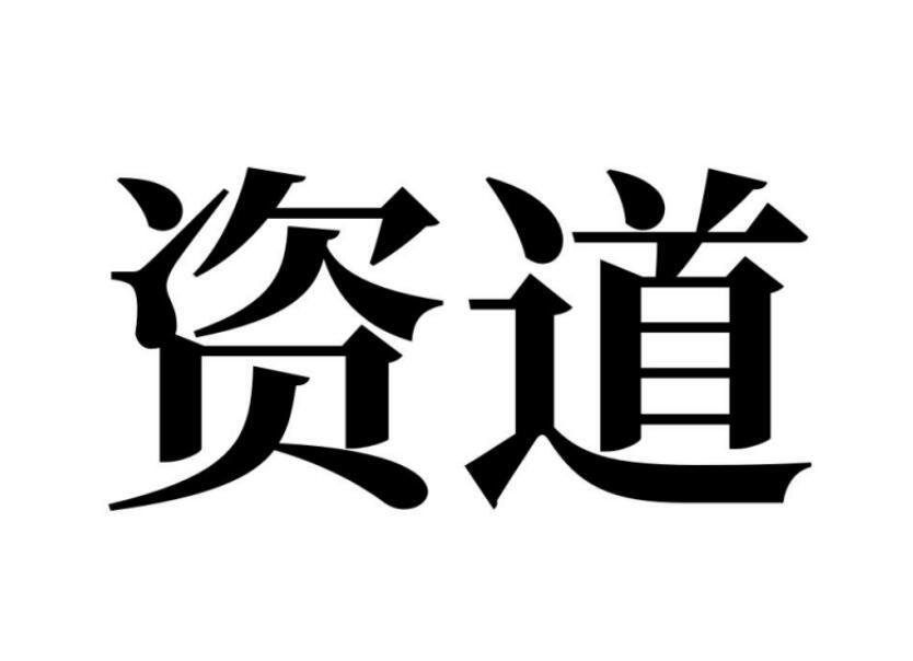 资道
