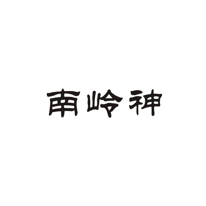 南岭神