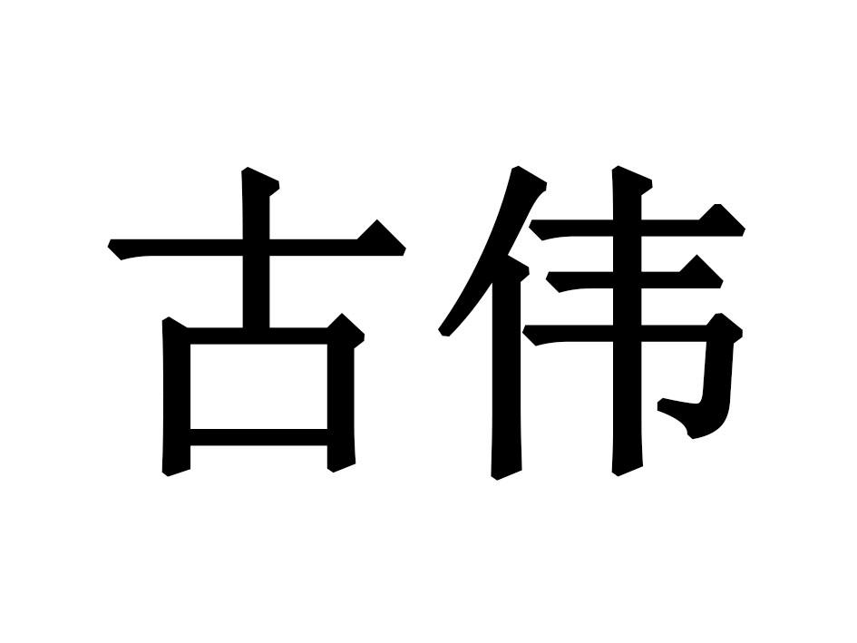 古伟
