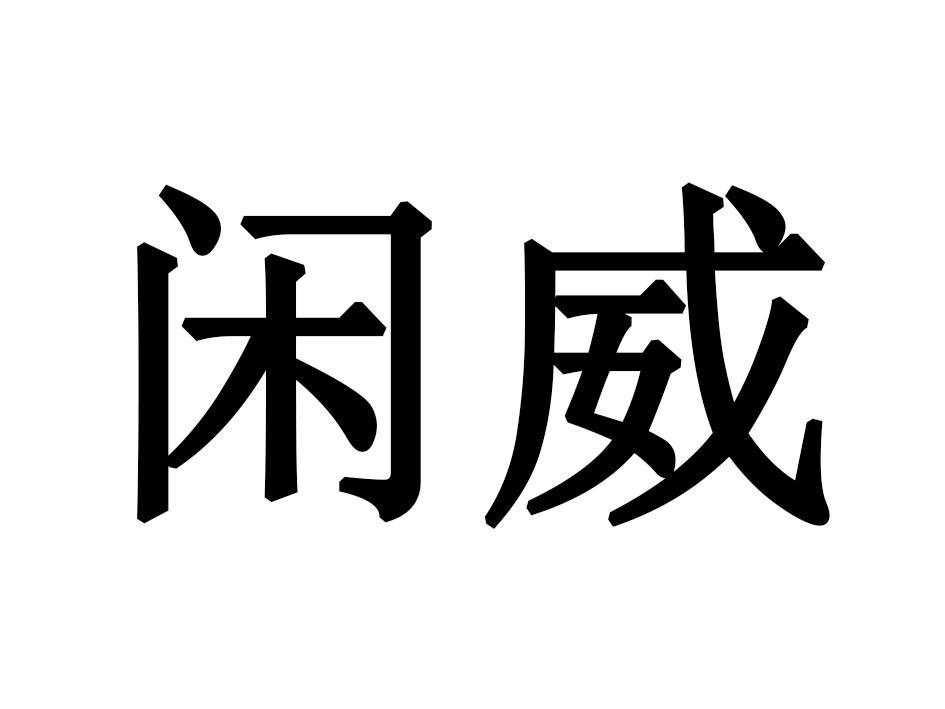闲威