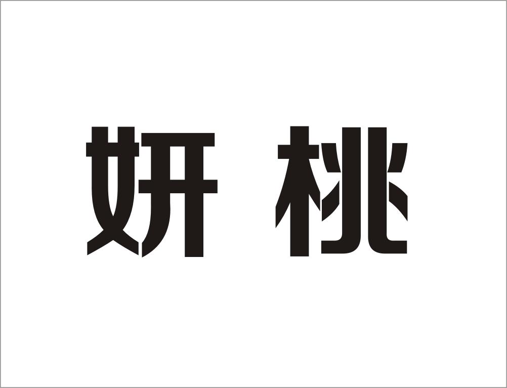 妍桃