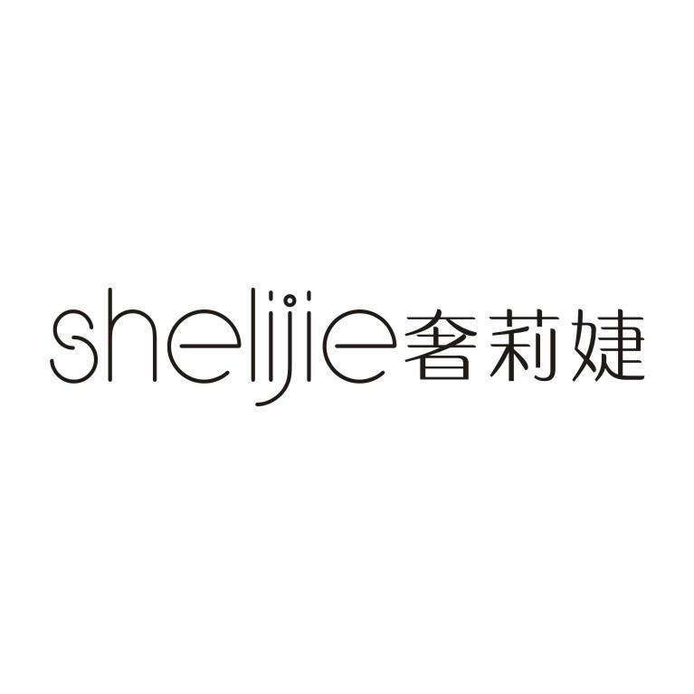 奢莉婕