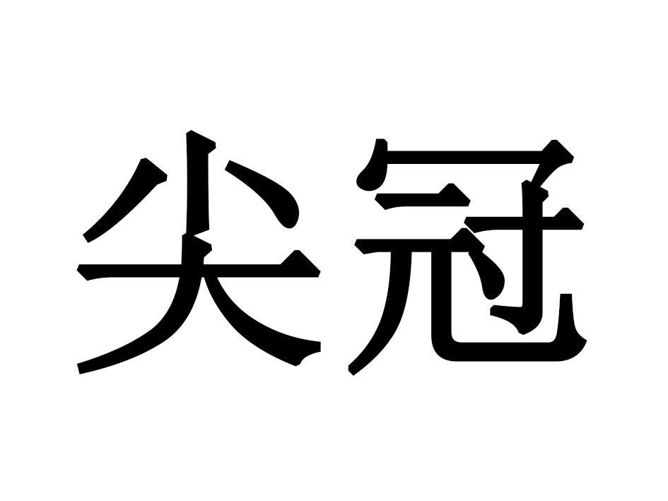 尖冠