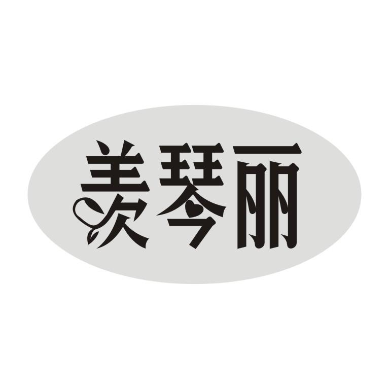 羡琴丽
