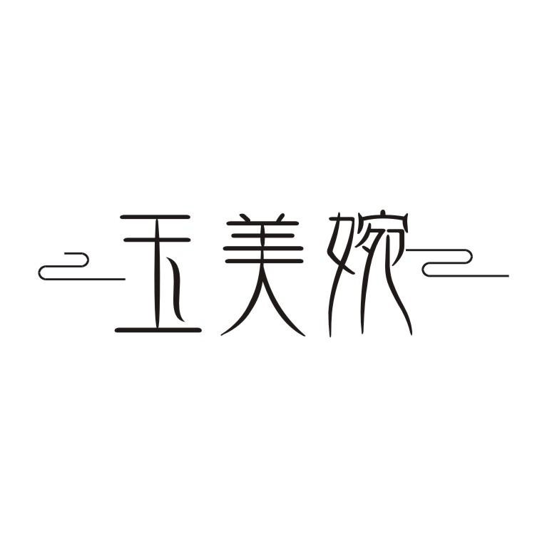 玉美婉