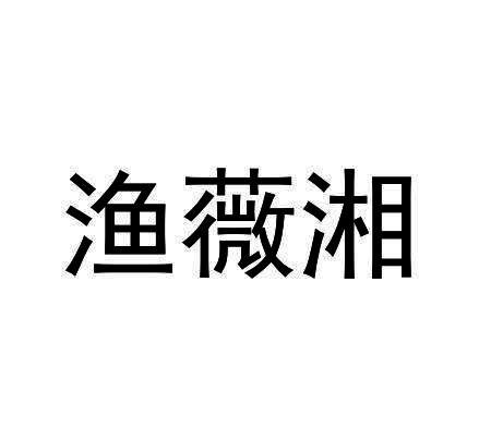 渔薇湘