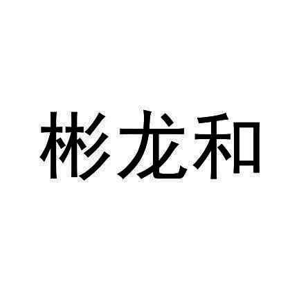 彬龙和