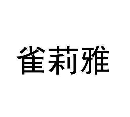 雀莉雅