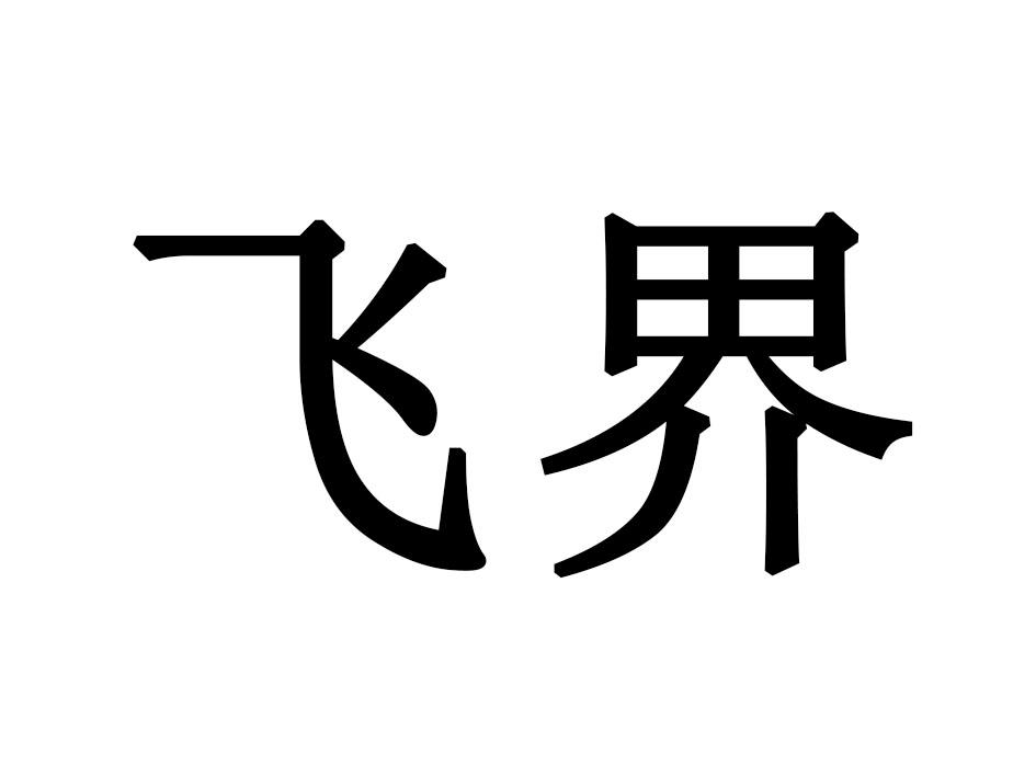 飞界