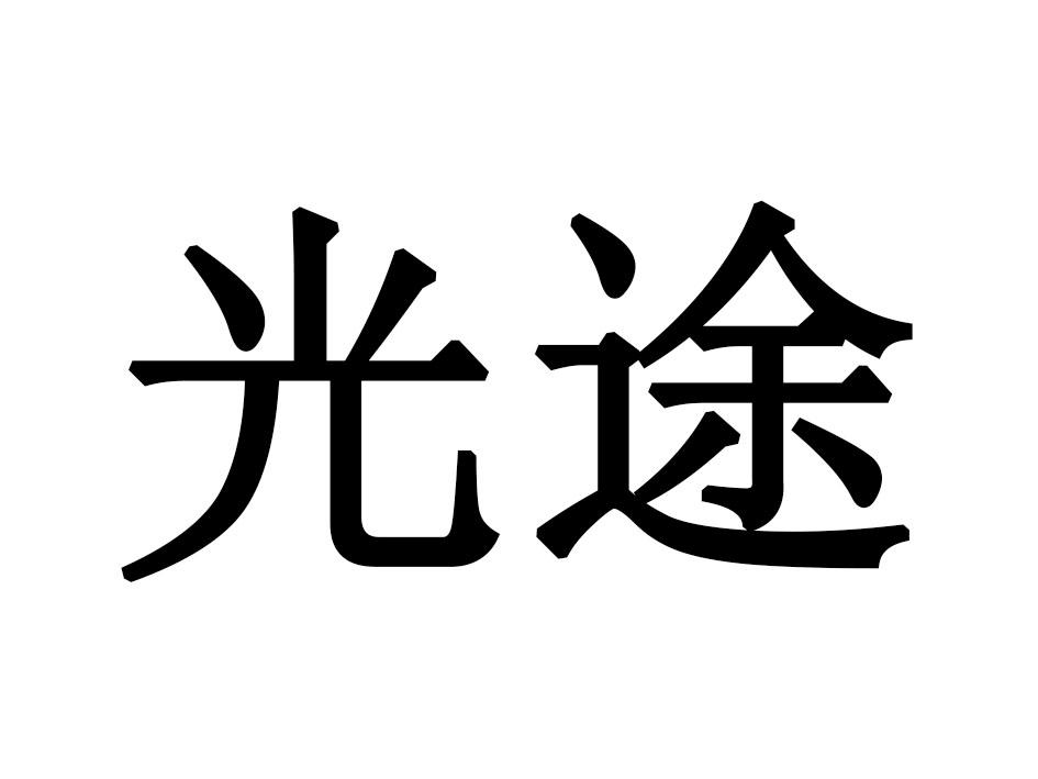 光途