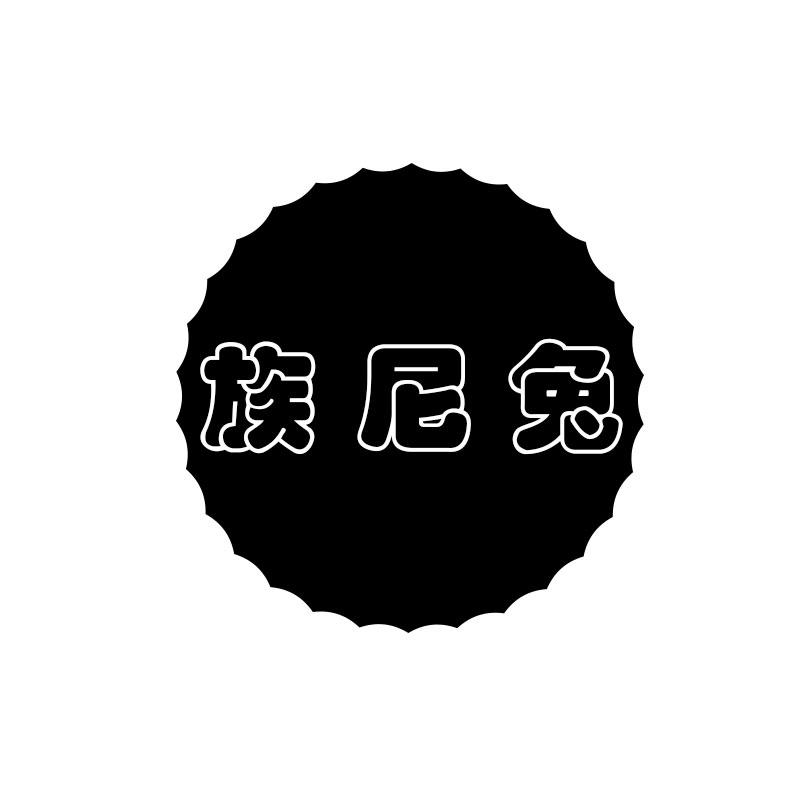 族尼兔