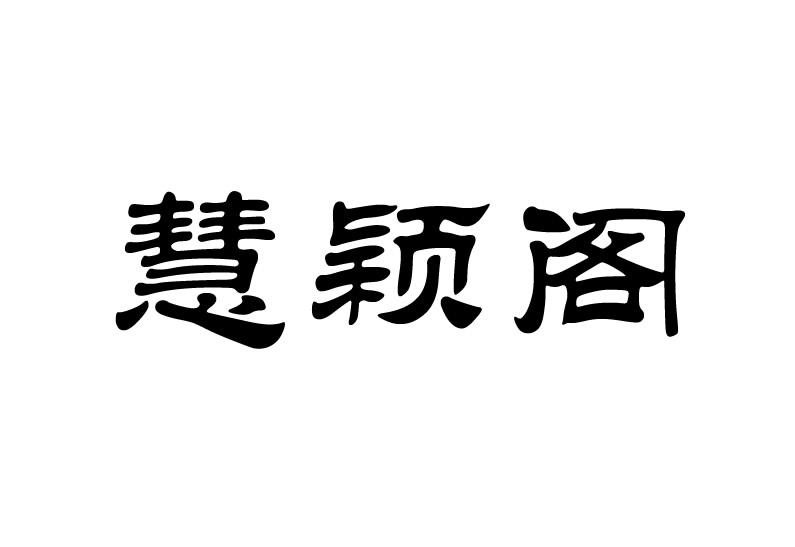 慧颖阁