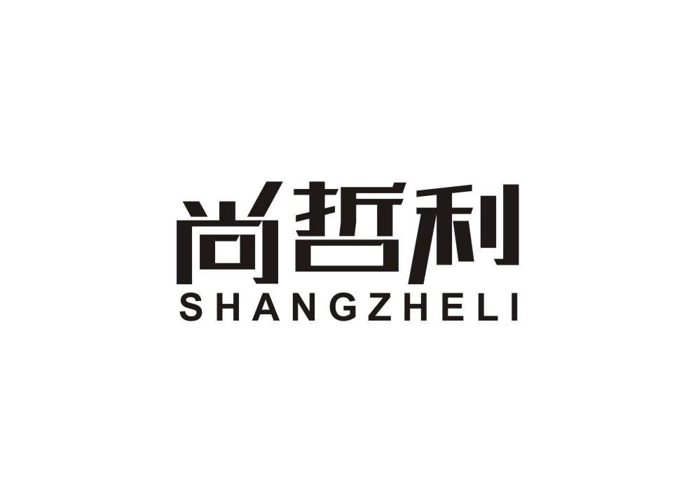 尚哲利
