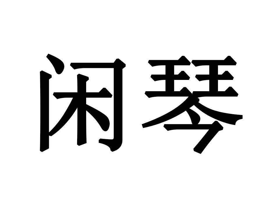 闲琴