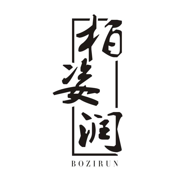柏姿润