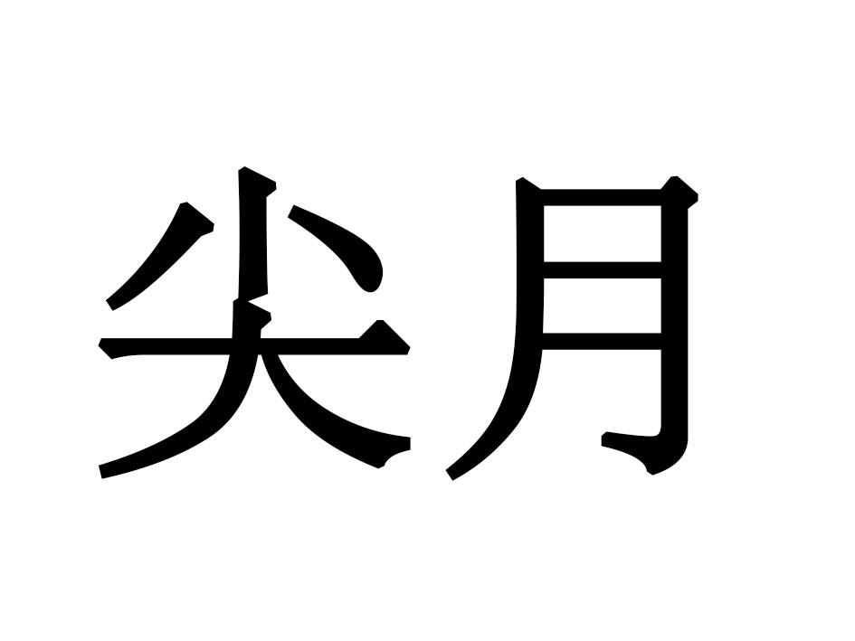 尖月