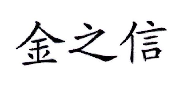金之信