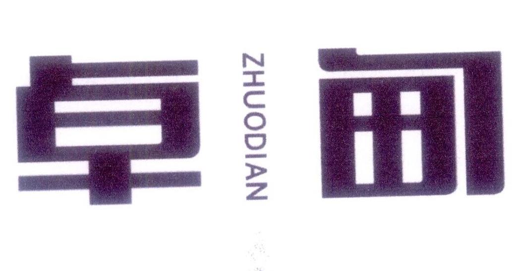 卓甸