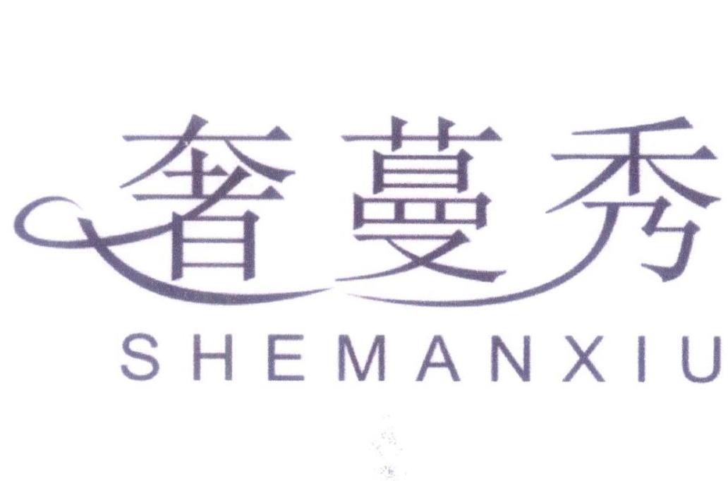 奢蔓秀
