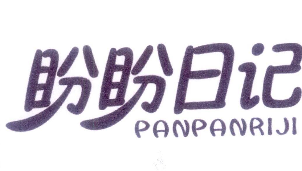 盼盼日记