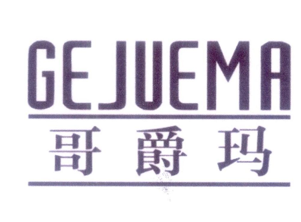 哥爵玛