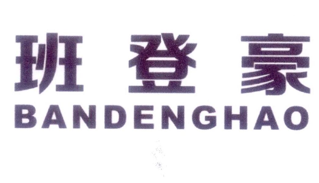 班登豪