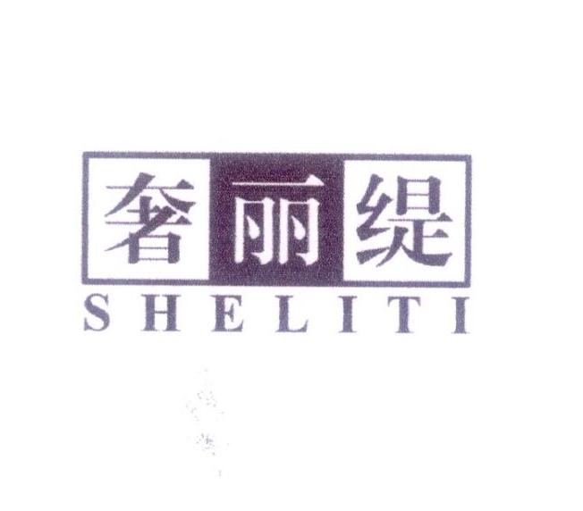 奢丽缇
