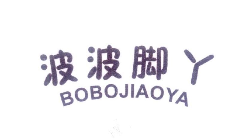 波波脚丫
