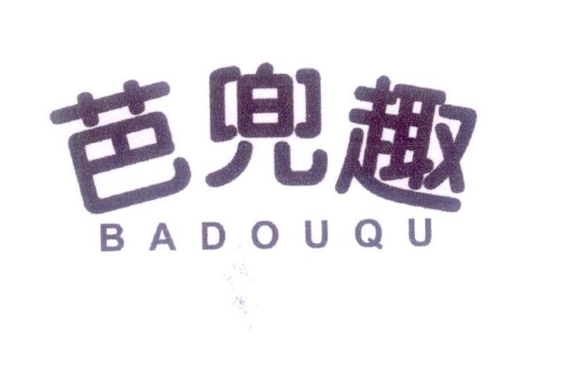 芭兜趣