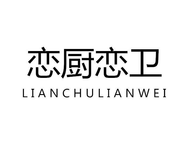 恋厨恋卫