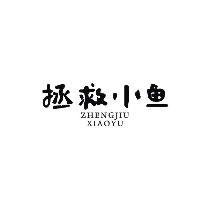 拯救小鱼