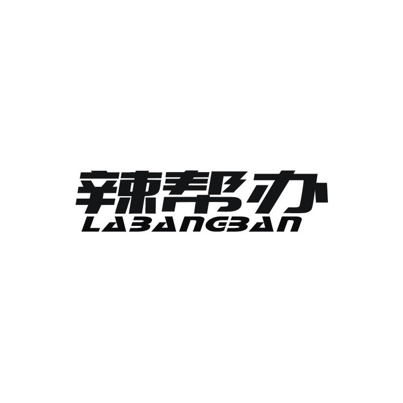 辣帮办