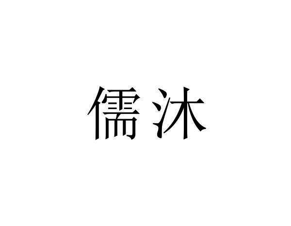 儒沐