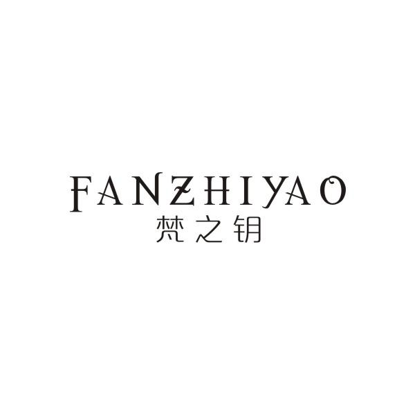 梵之钥