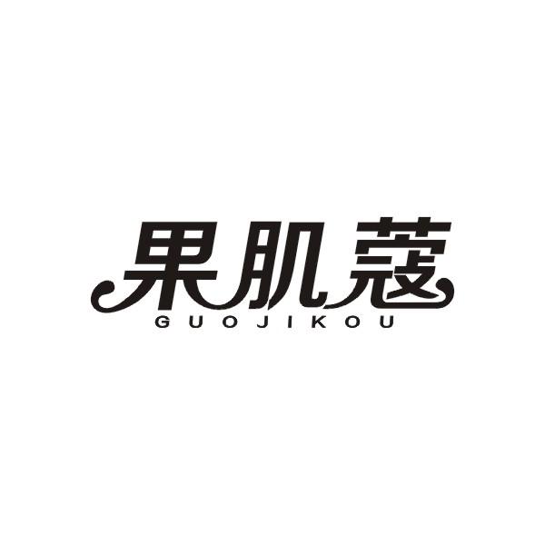 果肌蔻